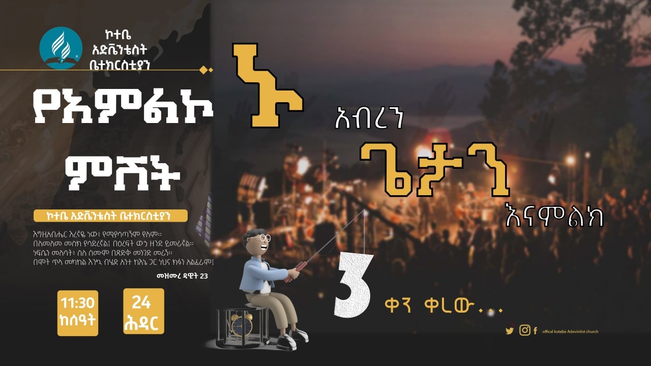 ኑ አብረን ጌታን እናምልክ